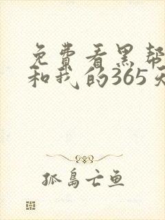 免费看黑帮大佬和我的365天