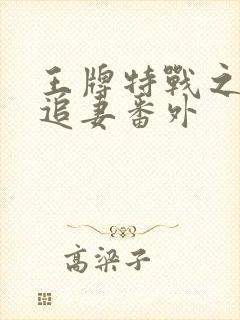 王牌特战之军少追妻番外