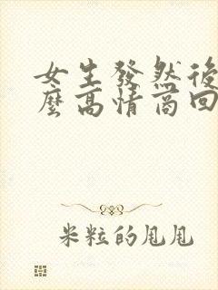 女生发然后呢怎么高情商回复