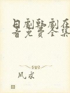 日剧韩剧在线观看免费全集高清