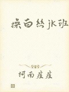 操白丝jk班长封面