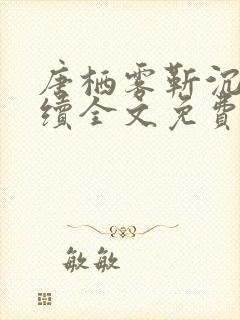 唐栖雾靳沉野后续全文免费阅读封面