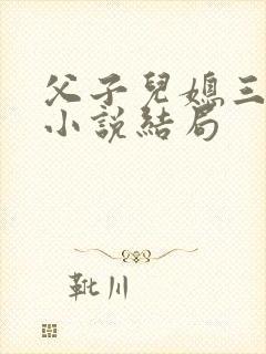 父子儿媳三人行小说结局封面