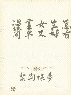 漫画女生怎么画简单又好看封面