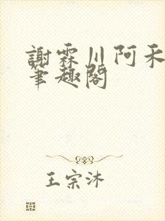 谢霖川阿禾沈柔笔趣阁