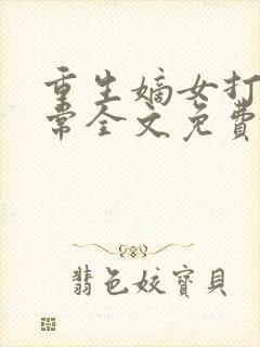 重生嫡女打脸日常全文免费阅读