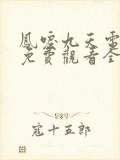 凤唳九天电视剧免费观看全集完整版