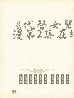 《代替女儿》动漫第2集在线观看视频