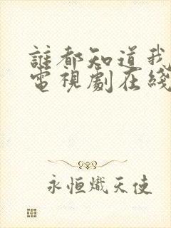 谁都知道我爱你电视剧在线观看