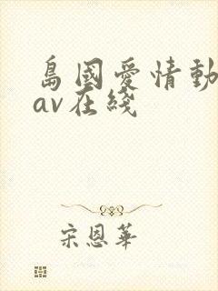 岛国爱情动作片av在线