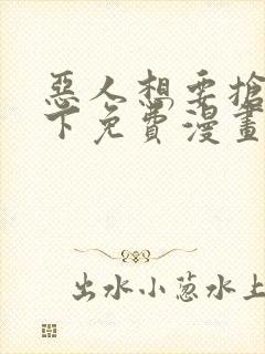 恶人想要抢救一下免费漫画在线看土豆漫画封面