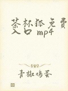 茶杯狐免费追剧入口 mp4