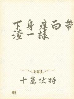 下身痒白带豆腐渣一样封面