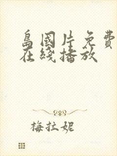 岛国片免费av在线播放