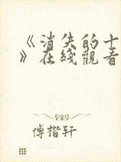 《消失的十一层》在线观看