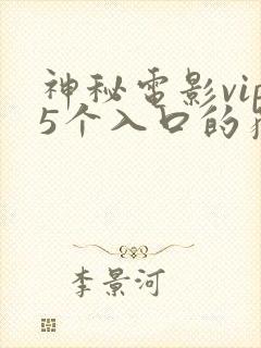 神秘电影vip5个入口的获取方式有哪些