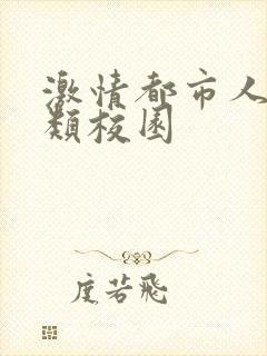 激情都市人妻另类校园