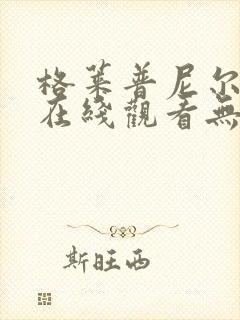 格莱普尼尔动漫在线观看无删减