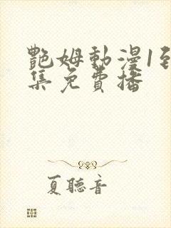 艳姆动漫1到6集免费播