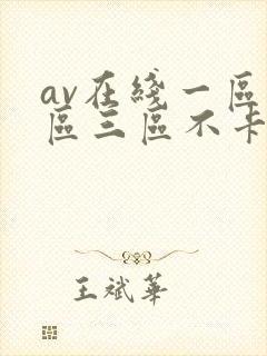 av在线一区二区三区不卡