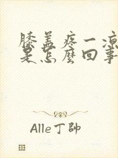 膝盖疼一凉就疼是怎么回事