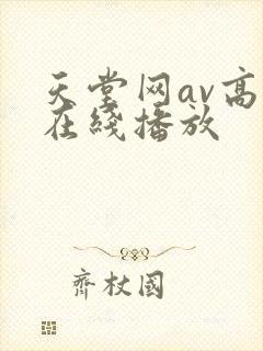 天堂网av高清在线播放