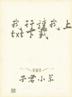 我行让我上电竞txt下载封面