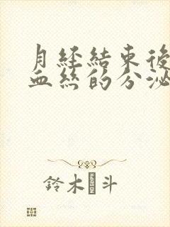 月经结束后有带血丝的分泌物