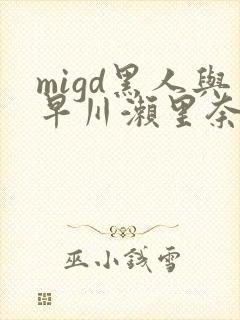 migd黑人与早川濑里奈在线し