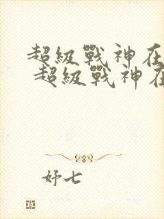 超级战神在都市 超级战神在都市