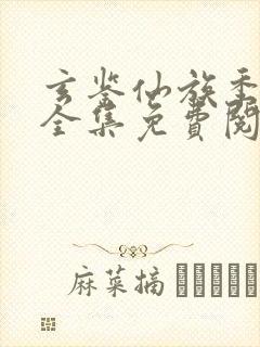 玄鉴仙族季越人全集免费阅读封面