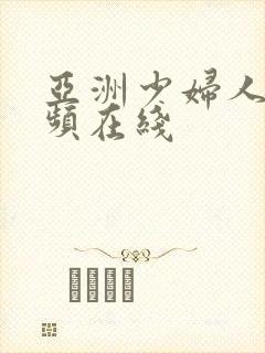 亚洲少妇人妻视频在线