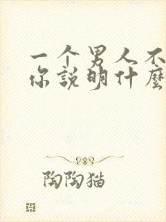 一个男人不让着你说明什么封面