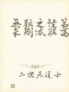 无耻之徒第一季未删减版高清