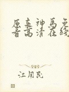 原来神马免费观看高清在线