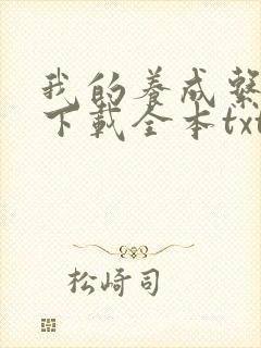 我的养成系女友下载全本txt