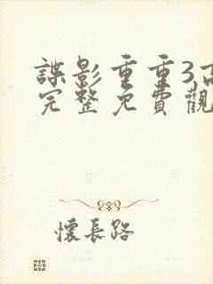 谍影重重3高清完整免费观看封面