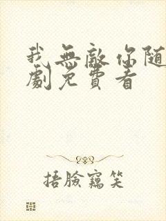 我无敌你随意短剧免费看