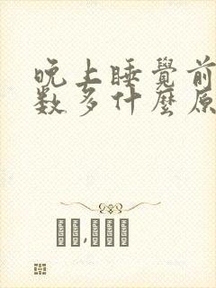 晚上睡觉前尿次数多什么原因封面