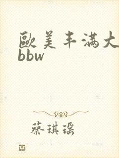 欧美丰满大屁股bbw