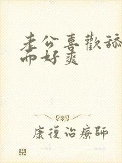 老公喜欢舔我下面好爽