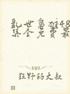 乱世枭雄485集全免费最新章节内容介