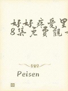 好好疼爱里面第8集免费观看