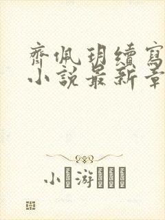 齐佩玥续写同人小说最新章节列表封面