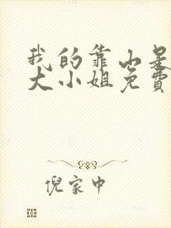 我的靠山是京圈大小姐免费阅读封面