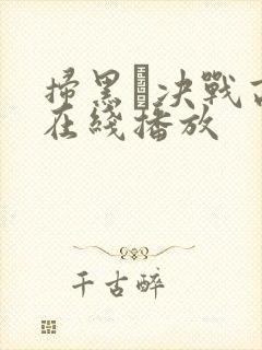 扫黑·决战高清在线播放