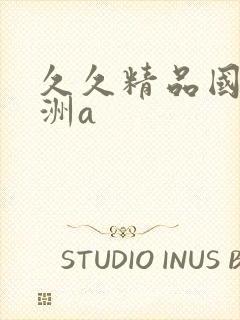 久久精品国产亚洲a封面