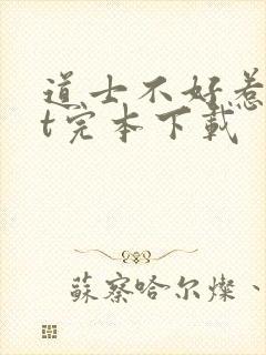 道士不好惹txt完本下载