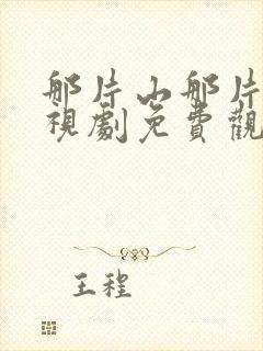 那片山那片海电视剧免费观看封面