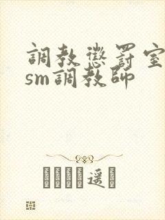 调教惩罚室主奴sm调教师